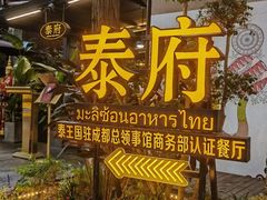 -Molee·泰府(东郊店)