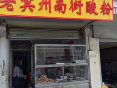 门面-老宾州南街酸粉店(民族大道店)
