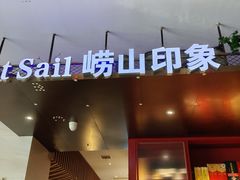 -崂山印象·青岛·海鲜渔家菜