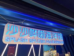 -沙沙哗啦海洋馆(华宇百花谷店)