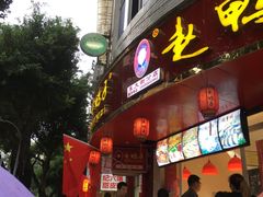 门面-王浩儿纪六孃甜皮鸭(东大街店)
