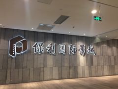 门面-保利国际影城杭州中南店