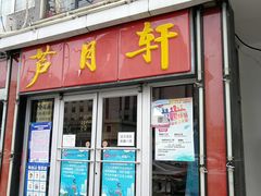 门面-芦月轩羊蝎子(北蜂窝店)