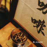 中山咖啡接力賽第六站‖不成器咖啡