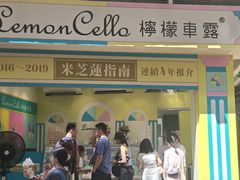 -柠檬车露(卖草地店)