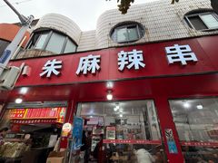 -小朱麻辣串(益民街店)
