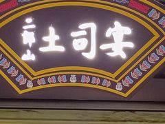 -土司宴