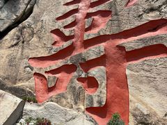 -崂山仰口游览区