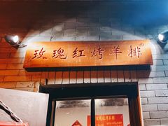 -玫瑰红烤羊排(北新桥三条店)