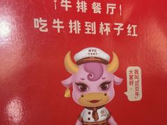-杯子红牛排(创意产业园店)