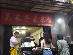 门面-吴长子卤菜馆(统一街店)