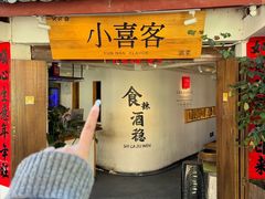 -小喜客·云南特色菜(纳西庭院店)