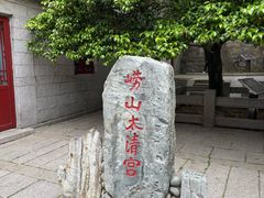 -青岛崂山太清宫