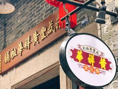 -黄祥华养生堂·炖汤·营养蒸饭(岭南天地店)