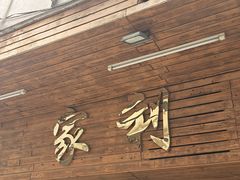 -家利美食店