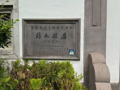 -蒋氏故居