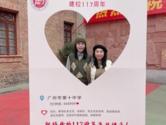 -广州市第十中学