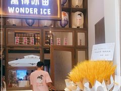 -WONDER ICE 萬得冰田(建設路总店)