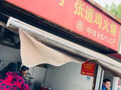 -老字号张道鸡火烧