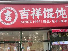 -吉祥馄饨(牡丹园店)