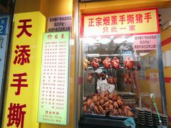 -天添手撕猪手(德政中路店)