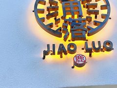 门面-角落低卡烘焙(正弘城店)