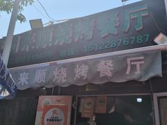 -同来顺烧烤餐厅(哈尔滨道店)