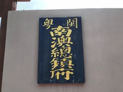 -闽粤南澳总镇府