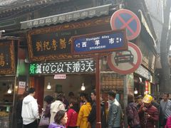 门面-刘纪孝腊牛羊肉(北广济街店)