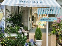 -苏小糖(鼓浪屿三丘田花园店)