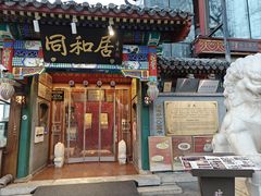 -同和居(什刹海店)