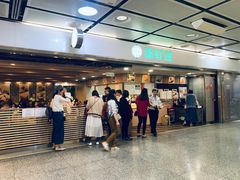 -添好运点心专门店(中环IFC店)