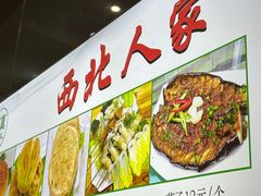 -清真·西北人家风味馆(中山中路店)