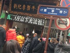 门面-刘纪孝腊牛羊肉(北广济街店)