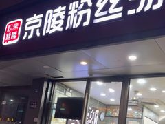 -京陵鸭血粉丝汤(景德路店)