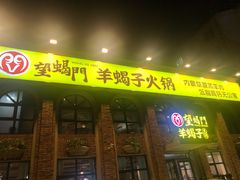 门面-望蝎门羊蝎子火锅(祭城店)