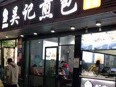 门面-煎意浓·吴记煎包(交通路店)