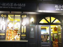 -赵小姐的店(鼓浪屿三友店)