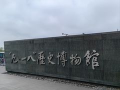 -沈阳“九·一八”历史博物馆