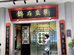 -锦府盐帮·侯宅(五棵松万达店)