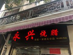 门面-永兴烧腊