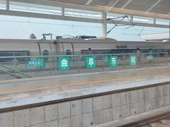 -曲阜东站