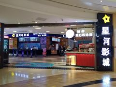 -星河国际影城(新会店)