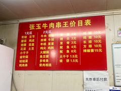 价目-张玉牛肉串王(天桥花园店)