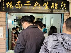 门面-熊腊生热干面馆(宝丰店)