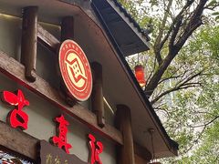 -古真记钵钵鸡(总店)