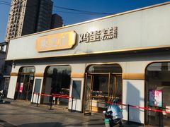 门面-東更道点心行(文化东路店)