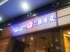 -胜博殿日式炸猪排(西红门店)