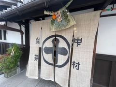 -中村藤吉(本店)