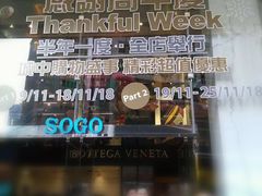 -崇光百货(铜锣湾店)